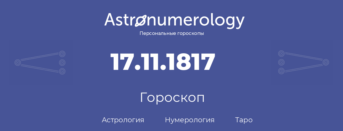 гороскоп астрологии, нумерологии и таро по дню рождения 17.11.1817 (17 ноября 1817, года)