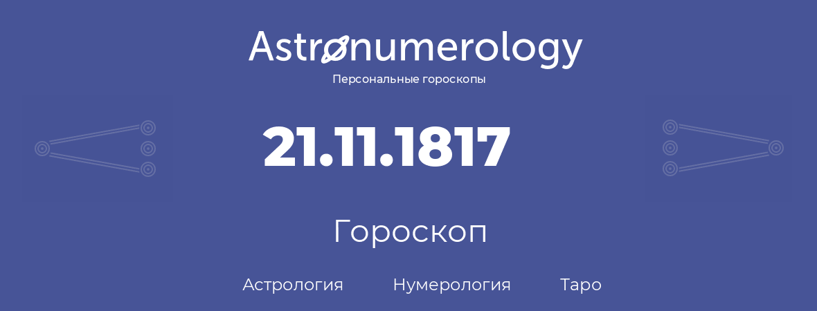 гороскоп астрологии, нумерологии и таро по дню рождения 21.11.1817 (21 ноября 1817, года)