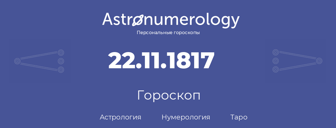 гороскоп астрологии, нумерологии и таро по дню рождения 22.11.1817 (22 ноября 1817, года)