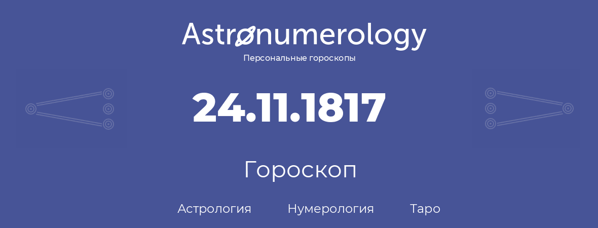 гороскоп астрологии, нумерологии и таро по дню рождения 24.11.1817 (24 ноября 1817, года)