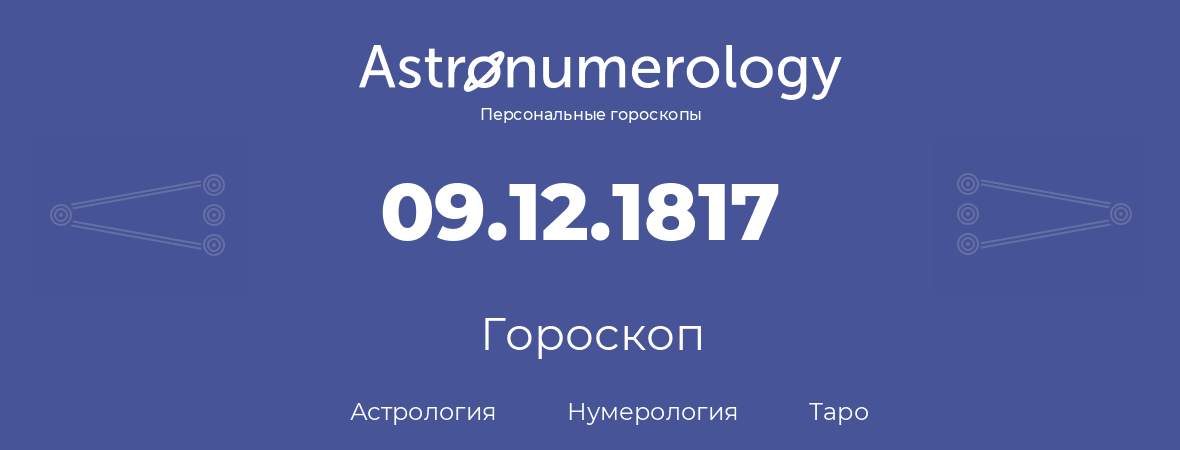 гороскоп астрологии, нумерологии и таро по дню рождения 09.12.1817 (09 декабря 1817, года)