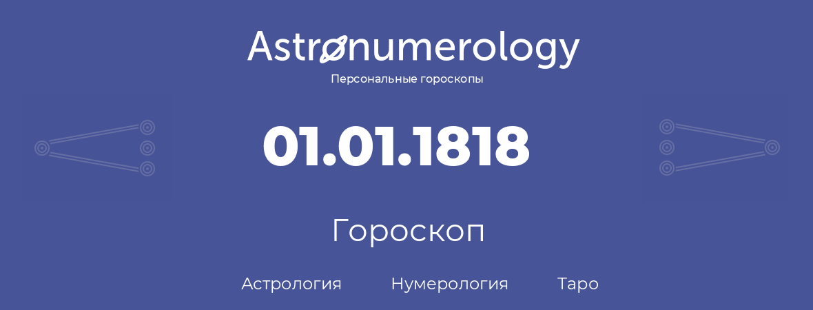 гороскоп астрологии, нумерологии и таро по дню рождения 01.01.1818 (1 января 1818, года)