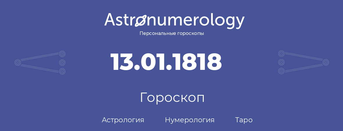 гороскоп астрологии, нумерологии и таро по дню рождения 13.01.1818 (13 января 1818, года)