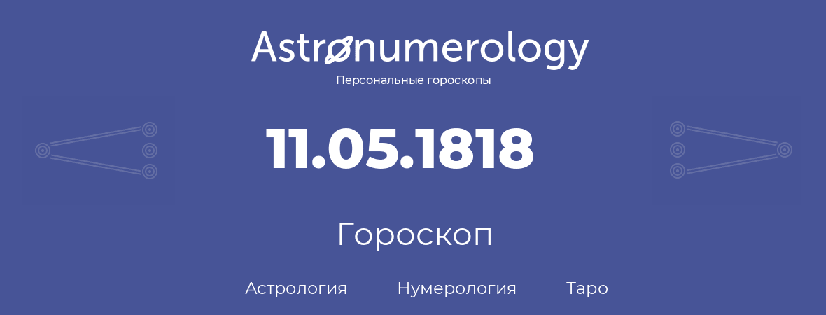 гороскоп астрологии, нумерологии и таро по дню рождения 11.05.1818 (11 мая 1818, года)