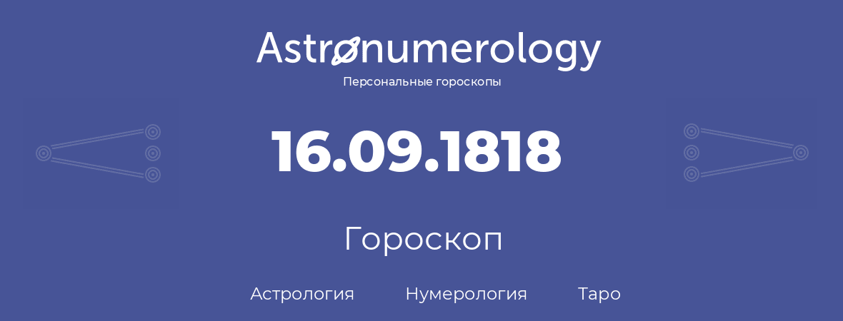 гороскоп астрологии, нумерологии и таро по дню рождения 16.09.1818 (16 сентября 1818, года)