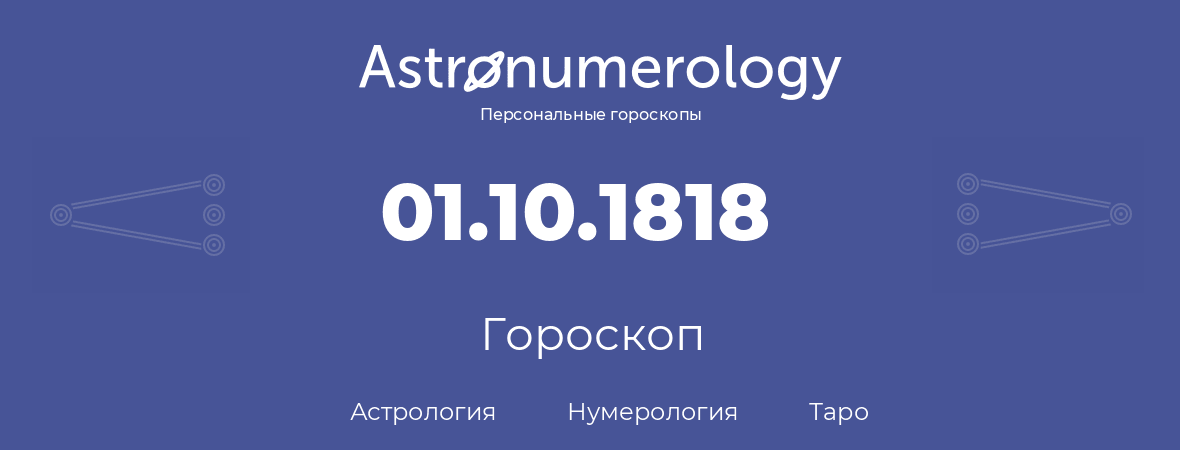 гороскоп астрологии, нумерологии и таро по дню рождения 01.10.1818 (1 октября 1818, года)