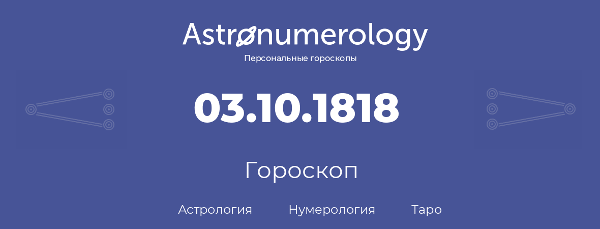 гороскоп астрологии, нумерологии и таро по дню рождения 03.10.1818 (3 октября 1818, года)
