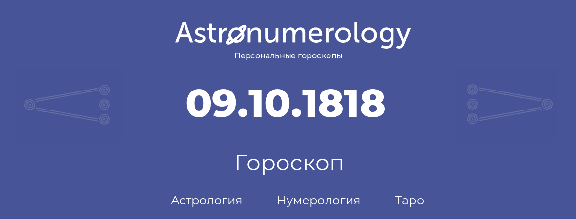 гороскоп астрологии, нумерологии и таро по дню рождения 09.10.1818 (9 октября 1818, года)