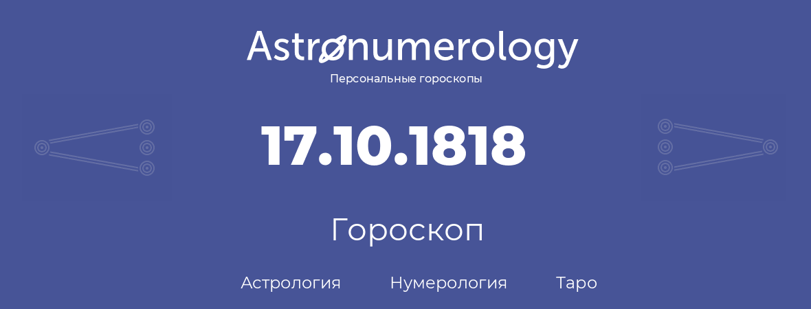гороскоп астрологии, нумерологии и таро по дню рождения 17.10.1818 (17 октября 1818, года)