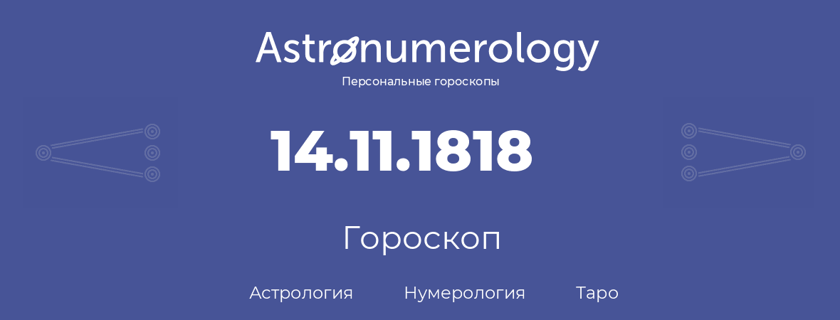 гороскоп астрологии, нумерологии и таро по дню рождения 14.11.1818 (14 ноября 1818, года)
