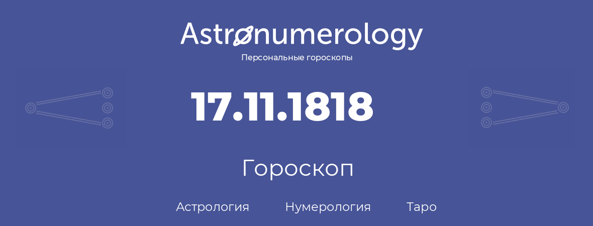 гороскоп астрологии, нумерологии и таро по дню рождения 17.11.1818 (17 ноября 1818, года)