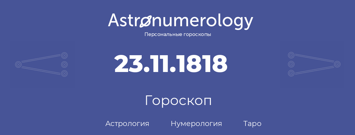 гороскоп астрологии, нумерологии и таро по дню рождения 23.11.1818 (23 ноября 1818, года)