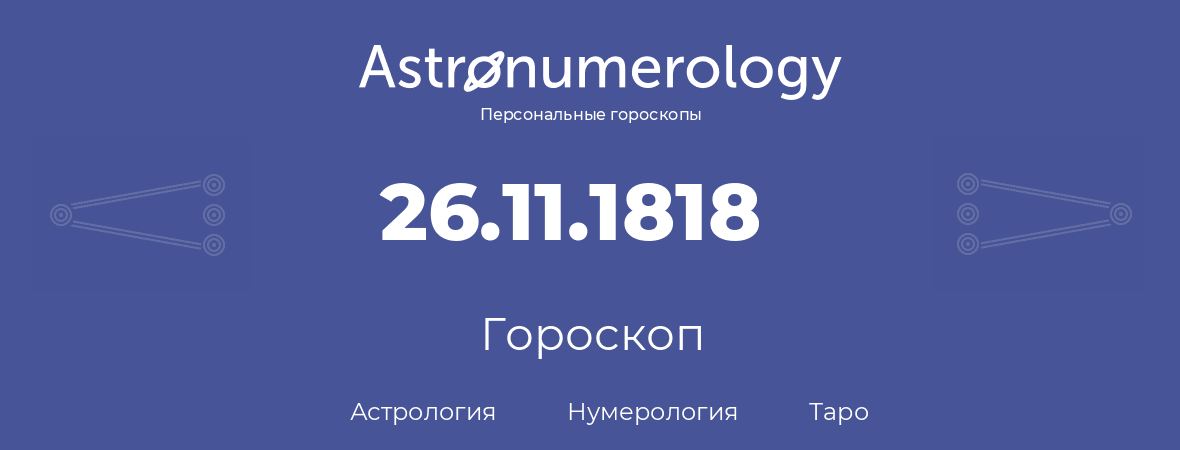 гороскоп астрологии, нумерологии и таро по дню рождения 26.11.1818 (26 ноября 1818, года)