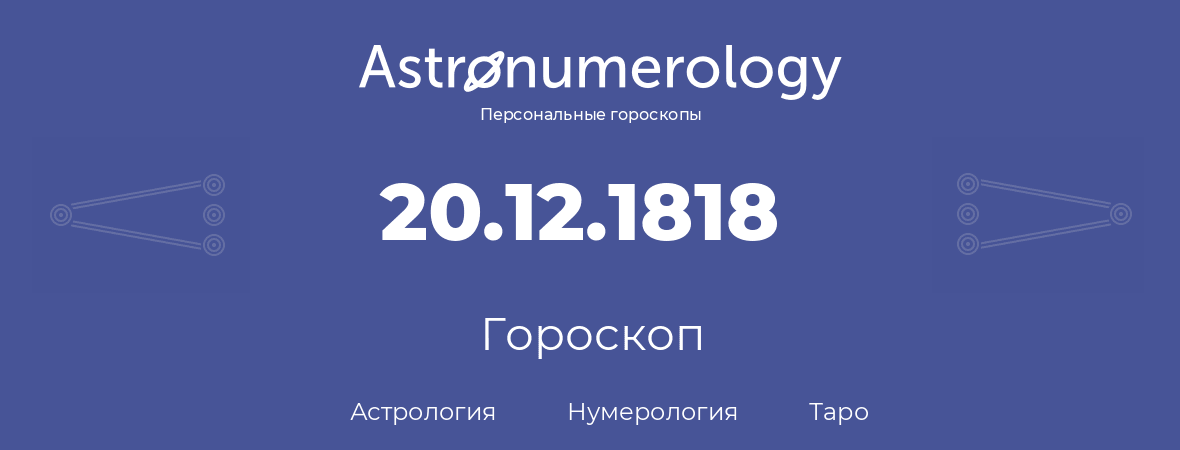 гороскоп астрологии, нумерологии и таро по дню рождения 20.12.1818 (20 декабря 1818, года)
