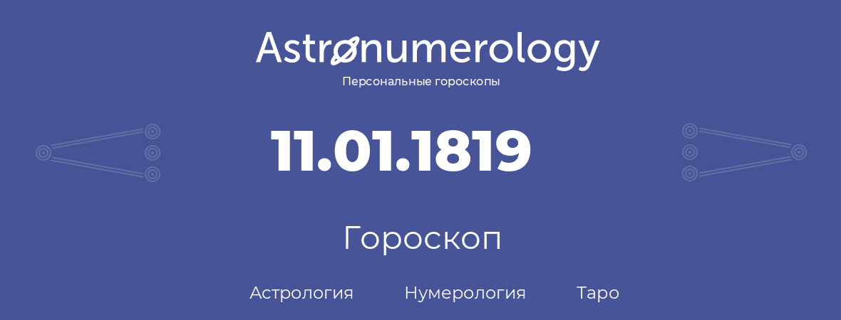 гороскоп астрологии, нумерологии и таро по дню рождения 11.01.1819 (11 января 1819, года)