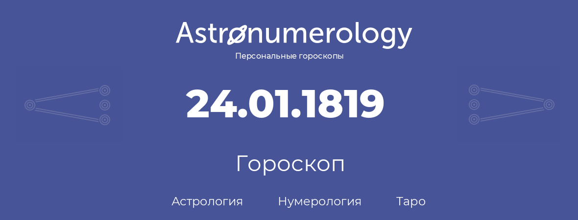 гороскоп астрологии, нумерологии и таро по дню рождения 24.01.1819 (24 января 1819, года)