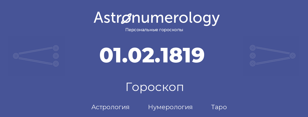 гороскоп астрологии, нумерологии и таро по дню рождения 01.02.1819 (01 февраля 1819, года)