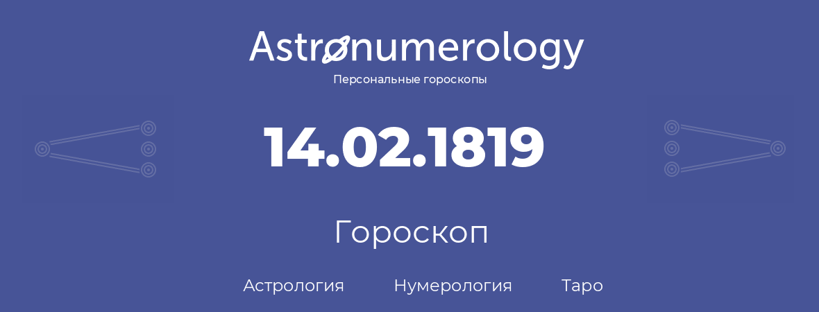 гороскоп астрологии, нумерологии и таро по дню рождения 14.02.1819 (14 февраля 1819, года)