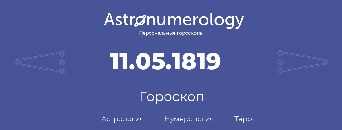 гороскоп астрологии, нумерологии и таро по дню рождения 11.05.1819 (11 мая 1819, года)
