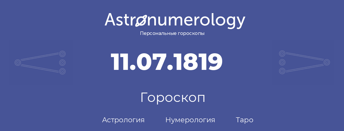 гороскоп астрологии, нумерологии и таро по дню рождения 11.07.1819 (11 июля 1819, года)