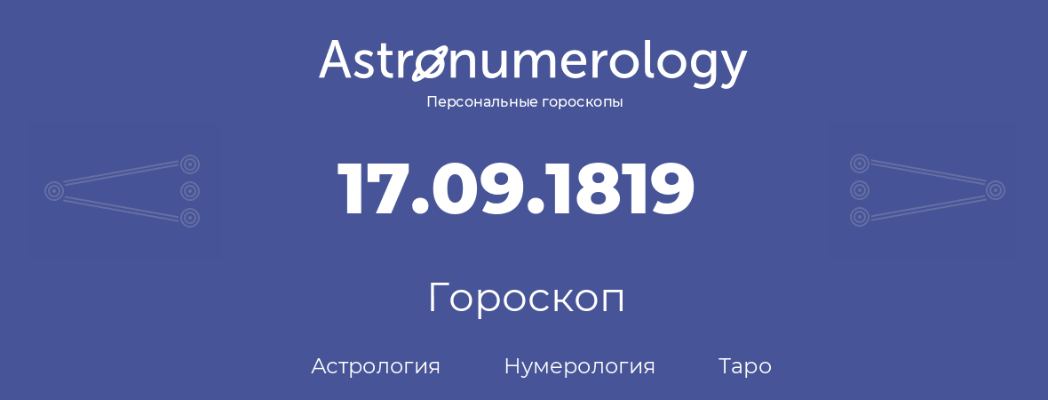 гороскоп астрологии, нумерологии и таро по дню рождения 17.09.1819 (17 сентября 1819, года)
