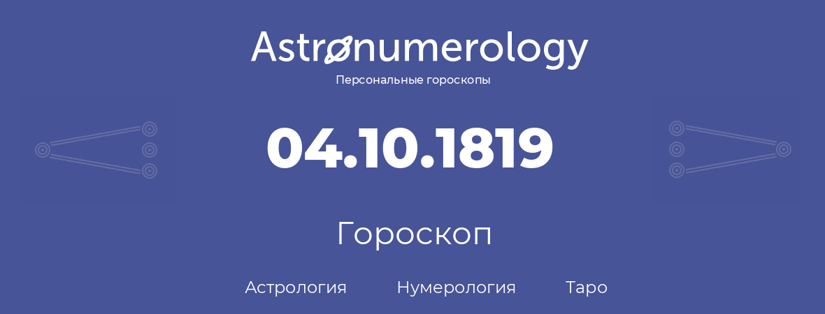 гороскоп астрологии, нумерологии и таро по дню рождения 04.10.1819 (04 октября 1819, года)