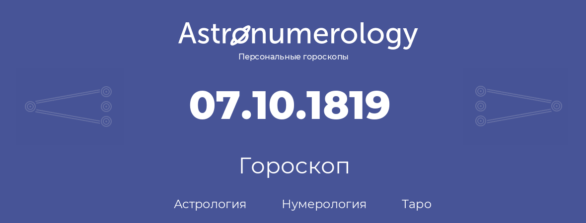 гороскоп астрологии, нумерологии и таро по дню рождения 07.10.1819 (07 октября 1819, года)