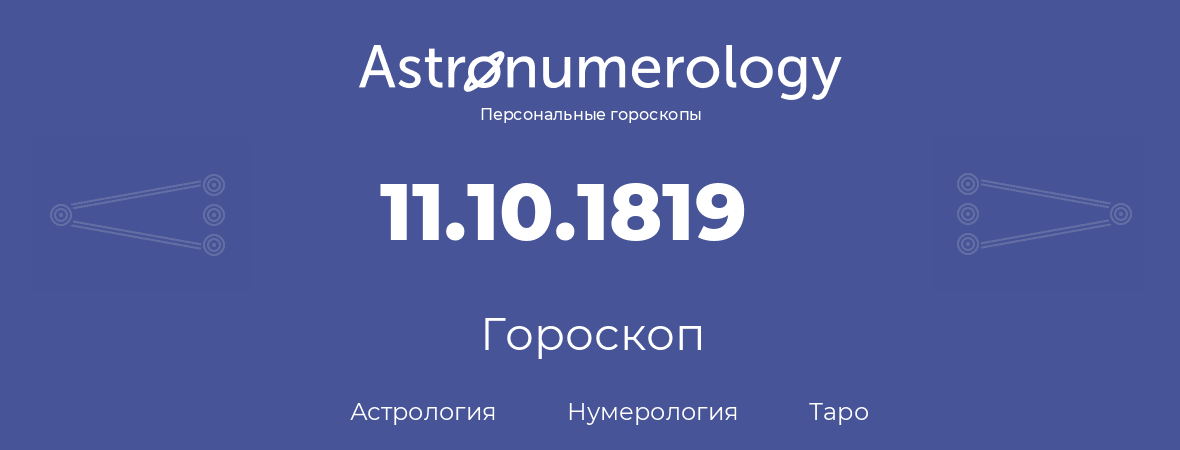 гороскоп астрологии, нумерологии и таро по дню рождения 11.10.1819 (11 октября 1819, года)