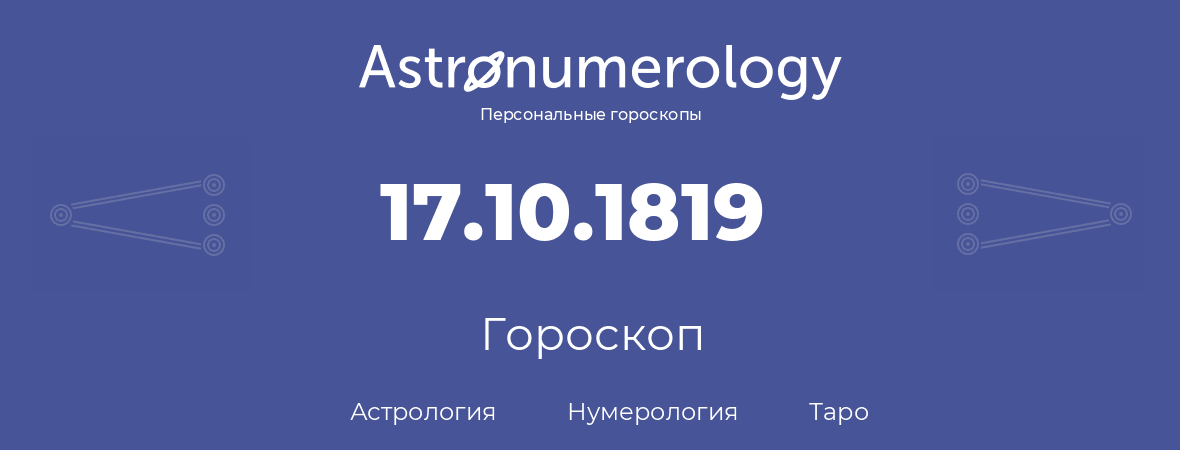 гороскоп астрологии, нумерологии и таро по дню рождения 17.10.1819 (17 октября 1819, года)