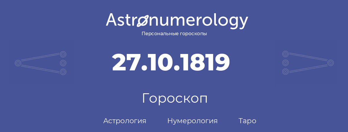 гороскоп астрологии, нумерологии и таро по дню рождения 27.10.1819 (27 октября 1819, года)