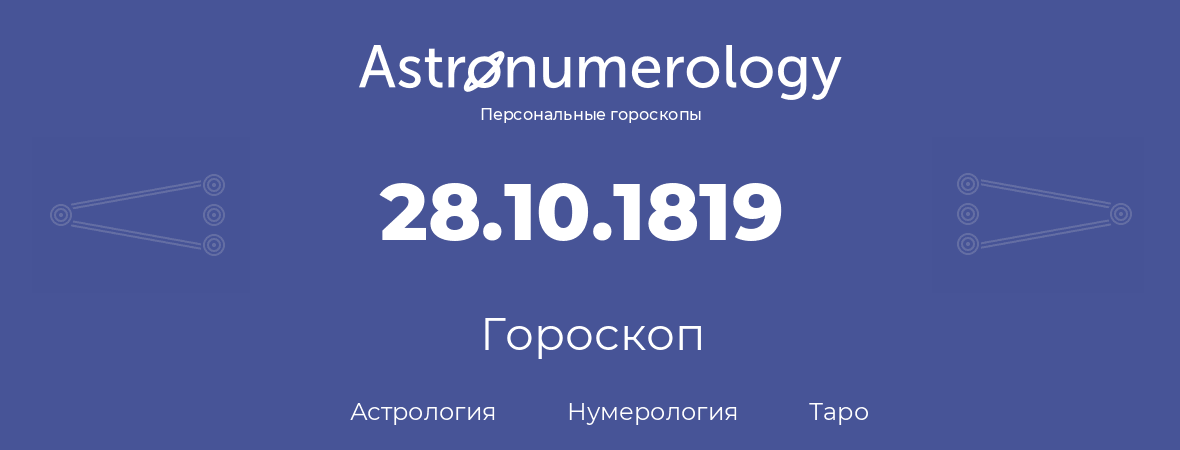 гороскоп астрологии, нумерологии и таро по дню рождения 28.10.1819 (28 октября 1819, года)