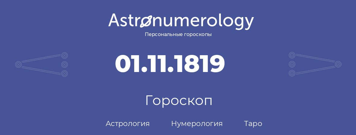 гороскоп астрологии, нумерологии и таро по дню рождения 01.11.1819 (31 ноября 1819, года)