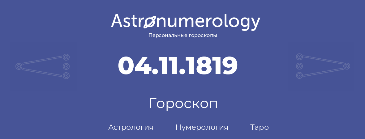 гороскоп астрологии, нумерологии и таро по дню рождения 04.11.1819 (04 ноября 1819, года)