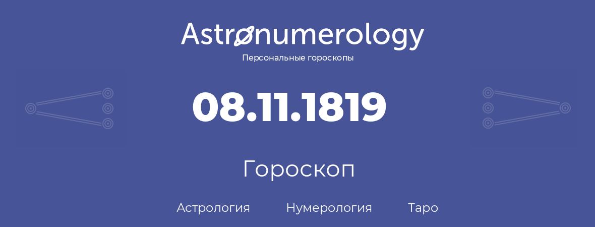 гороскоп астрологии, нумерологии и таро по дню рождения 08.11.1819 (8 ноября 1819, года)