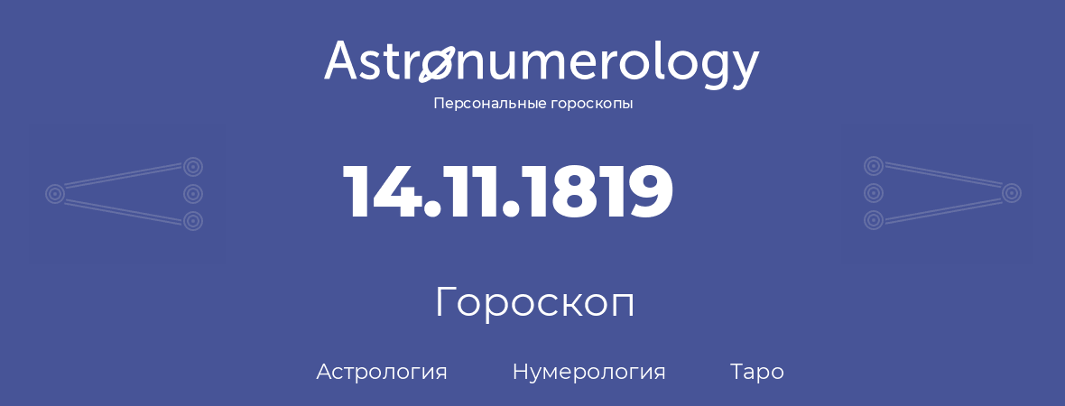 гороскоп астрологии, нумерологии и таро по дню рождения 14.11.1819 (14 ноября 1819, года)