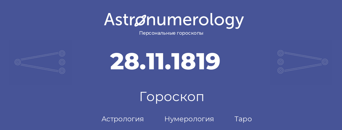 гороскоп астрологии, нумерологии и таро по дню рождения 28.11.1819 (28 ноября 1819, года)