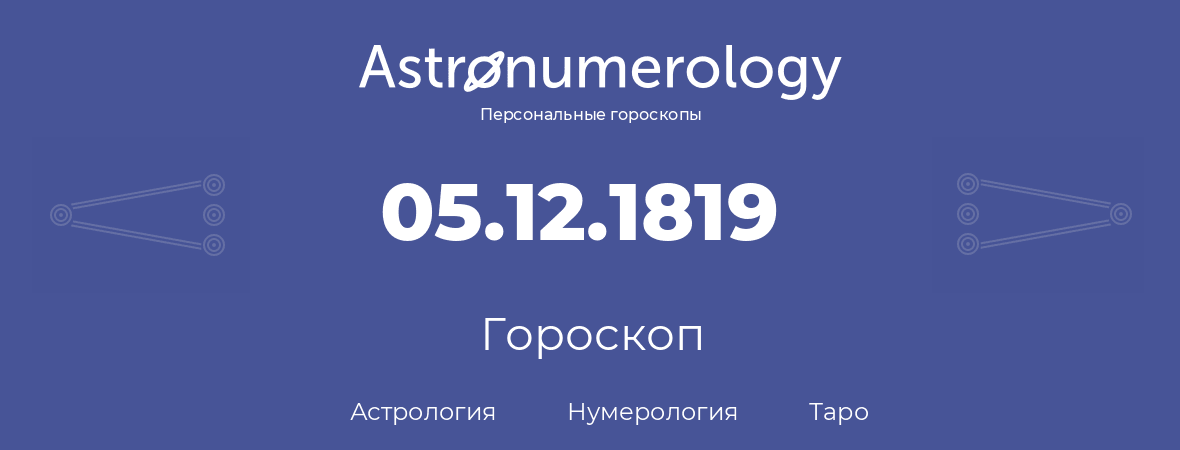 гороскоп астрологии, нумерологии и таро по дню рождения 05.12.1819 (05 декабря 1819, года)