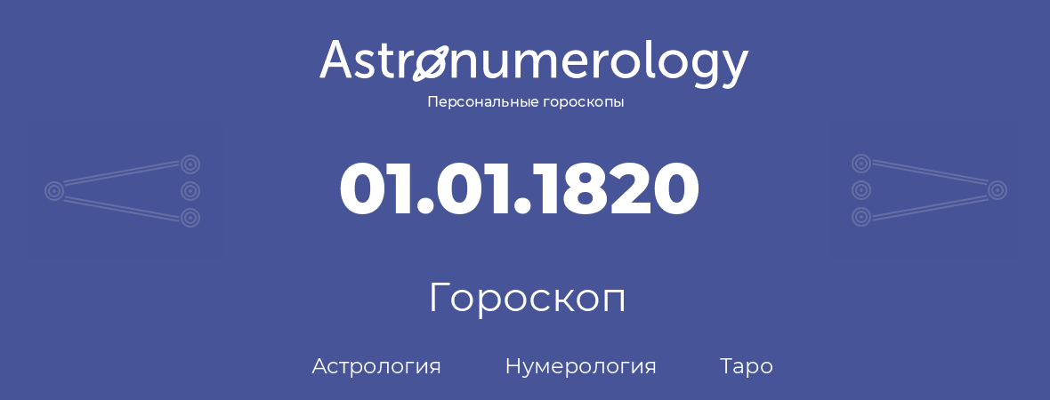 гороскоп астрологии, нумерологии и таро по дню рождения 01.01.1820 (1 января 1820, года)