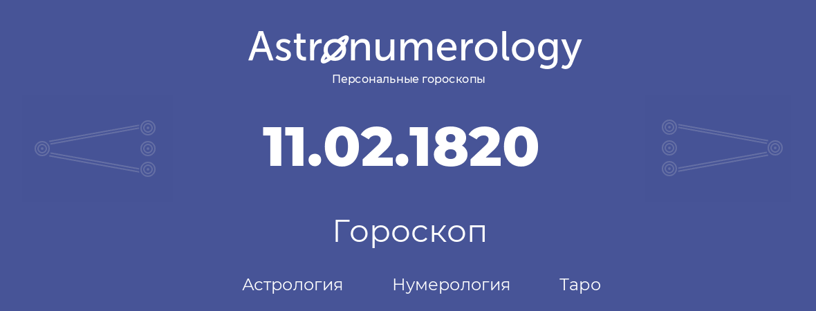 гороскоп астрологии, нумерологии и таро по дню рождения 11.02.1820 (11 февраля 1820, года)