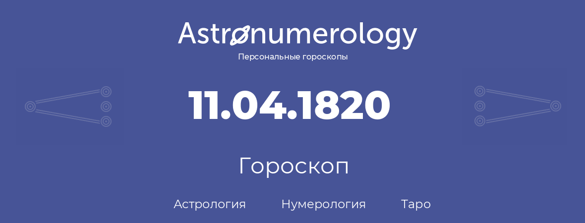 гороскоп астрологии, нумерологии и таро по дню рождения 11.04.1820 (11 апреля 1820, года)