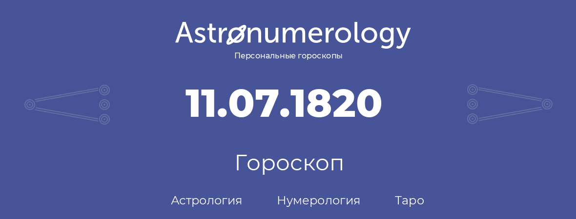 гороскоп астрологии, нумерологии и таро по дню рождения 11.07.1820 (11 июля 1820, года)