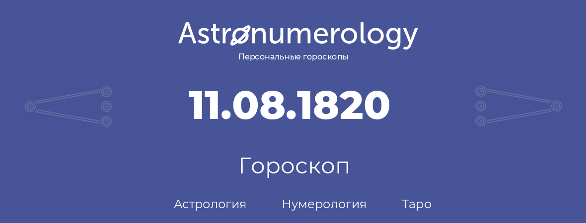 гороскоп астрологии, нумерологии и таро по дню рождения 11.08.1820 (11 августа 1820, года)