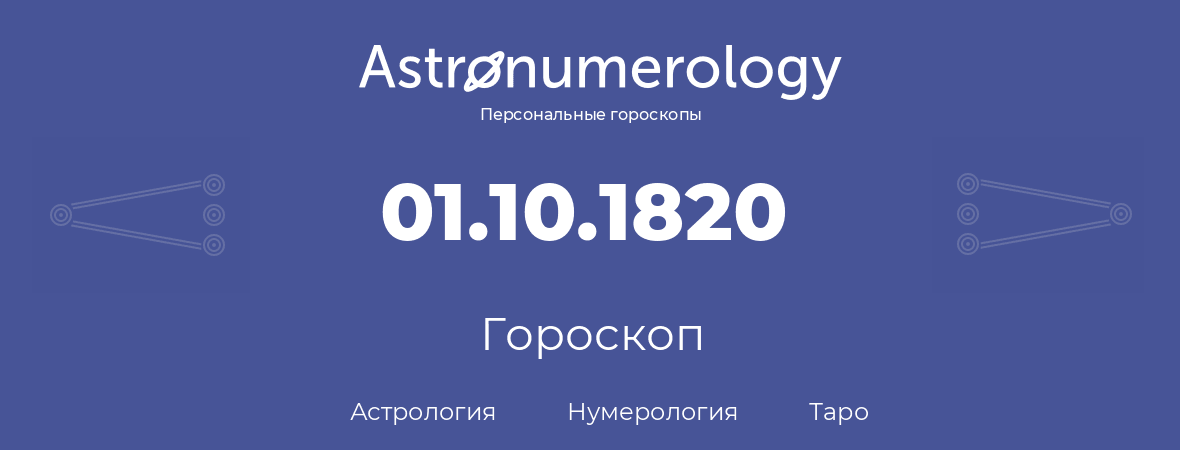 гороскоп астрологии, нумерологии и таро по дню рождения 01.10.1820 (1 октября 1820, года)