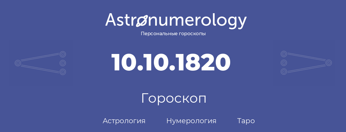 гороскоп астрологии, нумерологии и таро по дню рождения 10.10.1820 (10 октября 1820, года)
