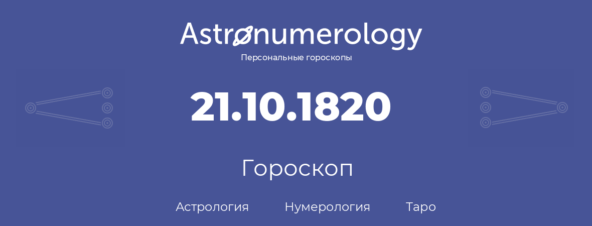 гороскоп астрологии, нумерологии и таро по дню рождения 21.10.1820 (21 октября 1820, года)