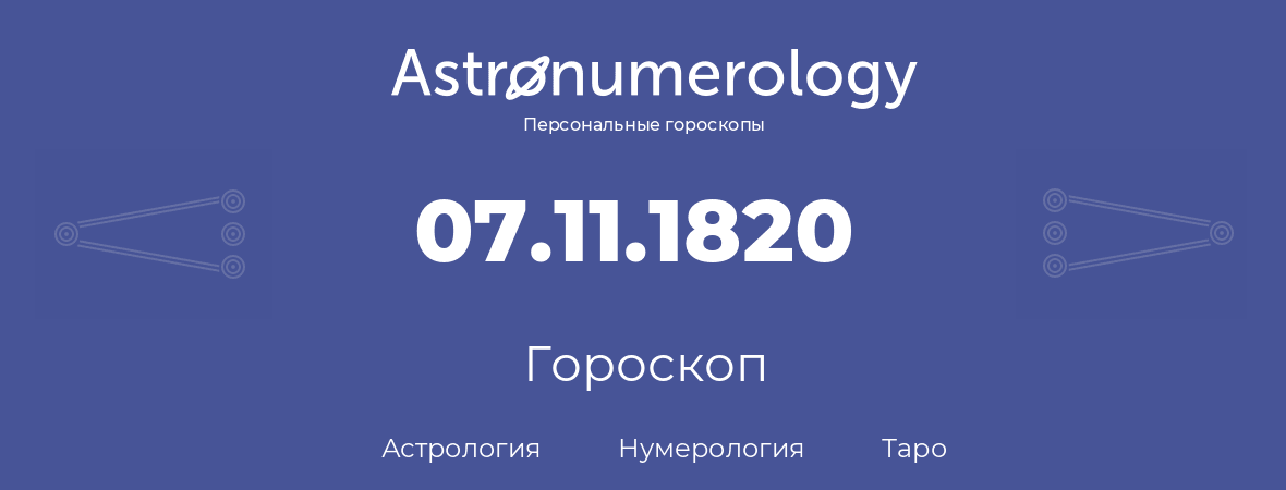 гороскоп астрологии, нумерологии и таро по дню рождения 07.11.1820 (07 ноября 1820, года)