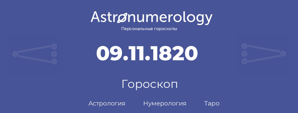гороскоп астрологии, нумерологии и таро по дню рождения 09.11.1820 (9 ноября 1820, года)