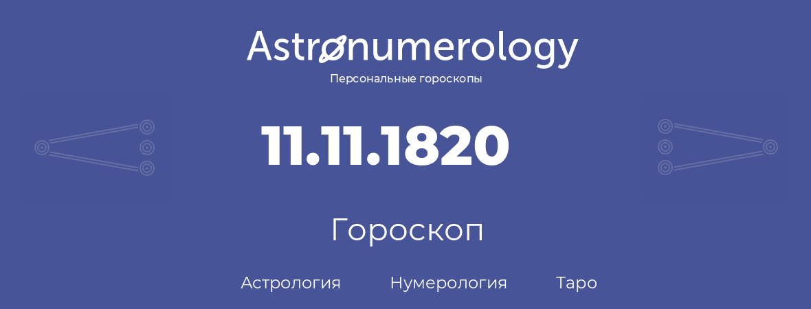 гороскоп астрологии, нумерологии и таро по дню рождения 11.11.1820 (11 ноября 1820, года)
