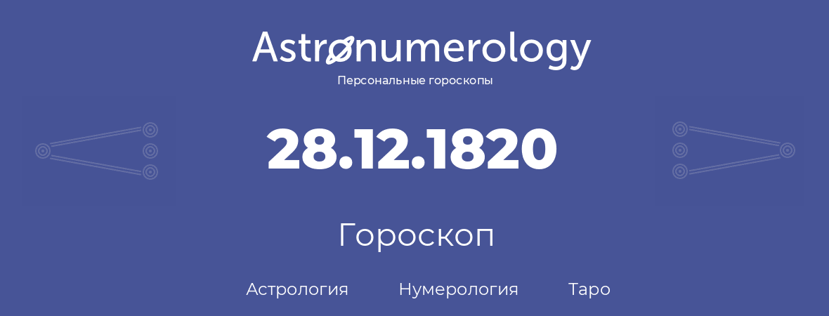 гороскоп астрологии, нумерологии и таро по дню рождения 28.12.1820 (28 декабря 1820, года)