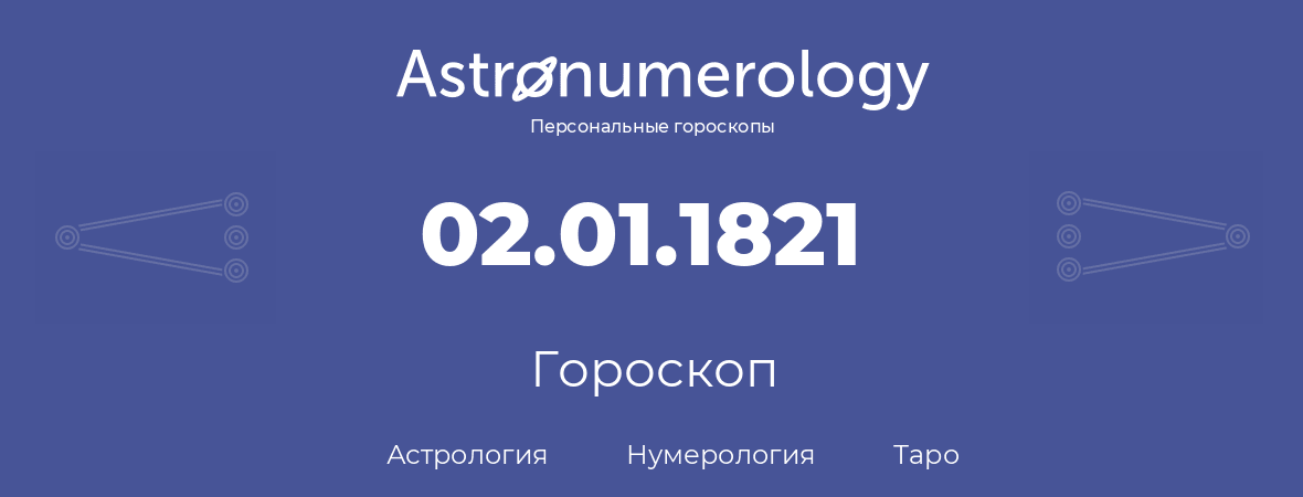 гороскоп астрологии, нумерологии и таро по дню рождения 02.01.1821 (2 января 1821, года)